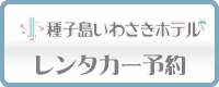 種子島いわさきホテル