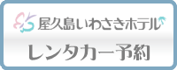 屋久島いわさきホテル